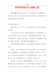季节高考满分作文精编2篇