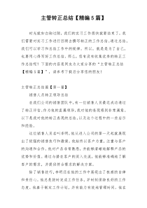 主管转正总结【精编5篇】