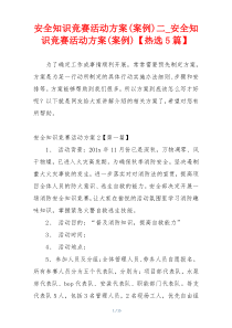 安全知识竞赛活动方案(案例)二_安全知识竞赛活动方案(案例)【热选5篇】