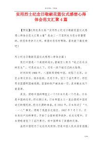 实用烈士纪念日敬献花篮仪式感想心得体会范文汇聚4篇