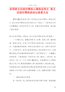 实用班主任结对帮扶心得体会范文 班主任结对帮扶活动记录表大全