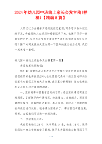 2024年幼儿园中班线上家长会发言稿(样稿)【精编8篇】