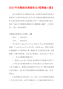 2023年完整版的离婚协议书【精编4篇】