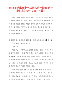 2024年学生高中毕业典礼致辞简短_高中毕业典礼学生发言（5篇）