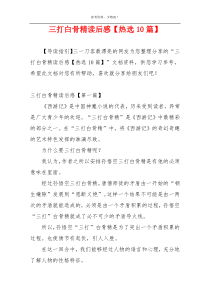 三打白骨精读后感【热选10篇】