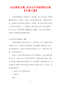安全管控方案_安全生产风险管控方案【汇集5篇】