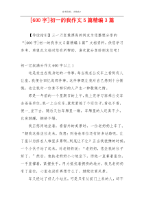 [600字]初一的我作文5篇精编3篇