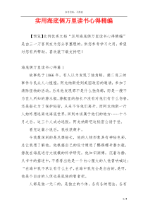 实用海底俩万里读书心得精编