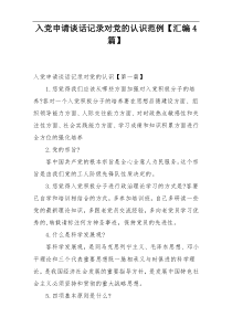 入党申请谈话记录对党的认识范例【汇编4篇】