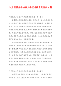 入党积极分子培养人季度考察意见范例4篇
