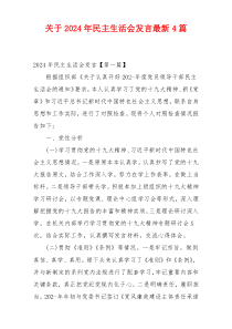 关于2024年民主生活会发言最新4篇