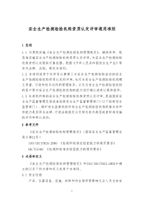 安全生产检测检验机构资质认定评审通用准则
