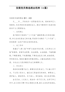 发展党员推选理由范例（4篇）