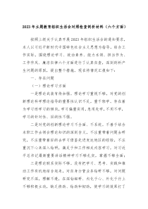 2023年主题教育组织生活会对照检查剖析材料六个方面