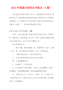 2023年家庭分家协议书格式（4篇）