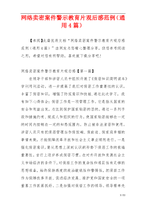 网络卖密案件警示教育片观后感范例（通用4篇）