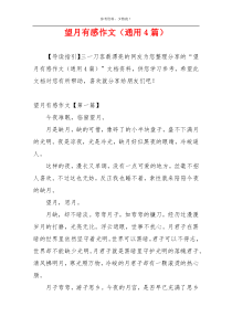 望月有感作文（通用4篇）