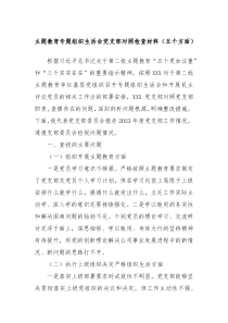 主题教育专题组织生活会党支部对照检查材料五个方面