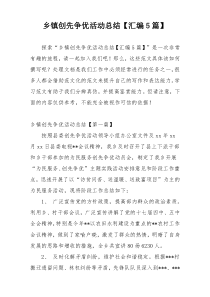 乡镇创先争优活动总结【汇编5篇】