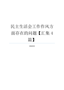 民主生活会工作作风方面存在的问题【汇集4篇】