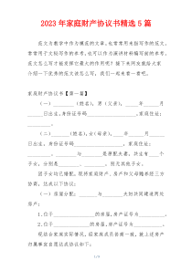 2023年家庭财产协议书精选5篇
