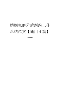 婚姻家庭矛盾纠纷工作总结范文【通用4篇】