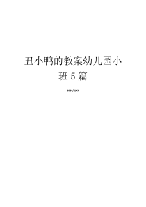 丑小鸭的教案幼儿园小班5篇