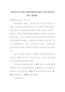 县区委书记在市委专项督导检查组反馈会上的主持和表态讲话通用稿