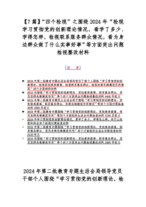 【7篇】“四个检视”之围绕2024年“检视学习贯彻党的创新理论情况，看学了多少、学得怎样，检视联