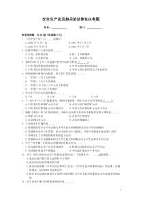 安全生产法及相关的法律知识题