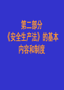 安全生产法基本内容