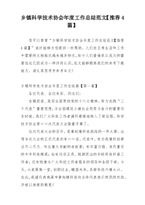 乡镇科学技术协会年度工作总结范文【推荐4篇】