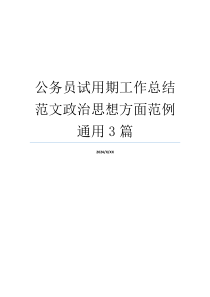 公务员试用期工作总结范文政治思想方面范例通用3篇