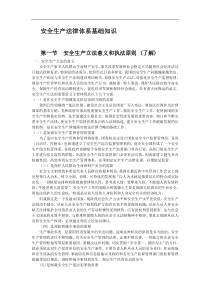 安全生产法律体系基础知识