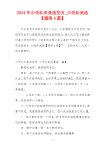 2024年少先队员竞选发言_少先队竞选【通用4篇】