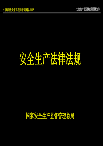 安全生产法律法规PPT139
