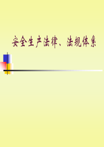 安全生产法律法规体系