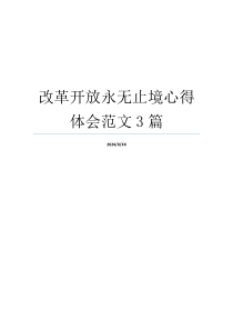改革开放永无止境心得体会范文3篇