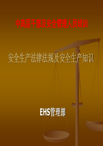安全生产法律法规及安全生产知识