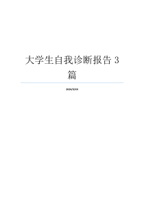 大学生自我诊断报告3篇