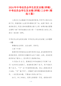 2024年中考动员会学生的发言稿(样稿)_中考动员会学生发言稿(样稿)三分钟（精选5篇）