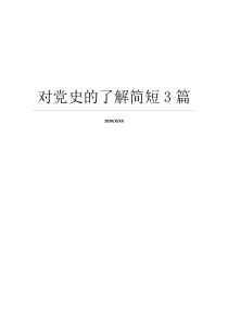 对党史的了解简短3篇