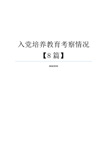 入党培养教育考察情况【8篇】