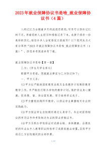 2023年就业保障协议书是啥_就业保障协议书（4篇）