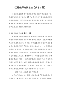 优秀教师培训总结【参考4篇】