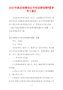 2023年就业保障协议书有法律保障吗【参考5篇】