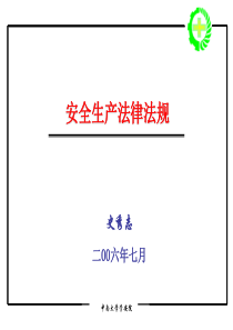 安全生产法律法规课件