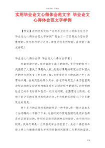 实用毕业论文心得体会范文字 毕业论文心得体会范文字样例