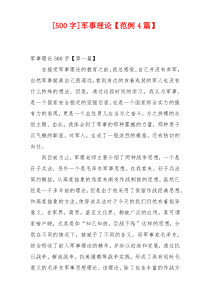 [500字]军事理论【范例4篇】
