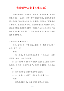 实验设计方案【汇集5篇】